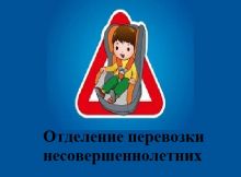 Отделение перевозки несовершеннолетних